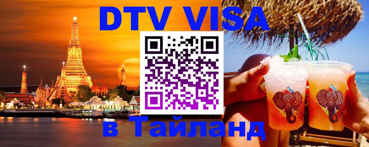 Купить DTV визу в Таиланд 