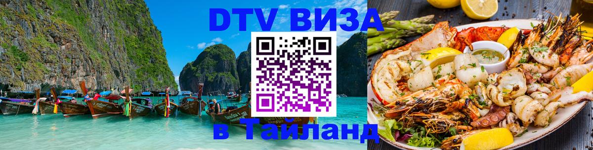 Оформить DTV визу в Тайланд 